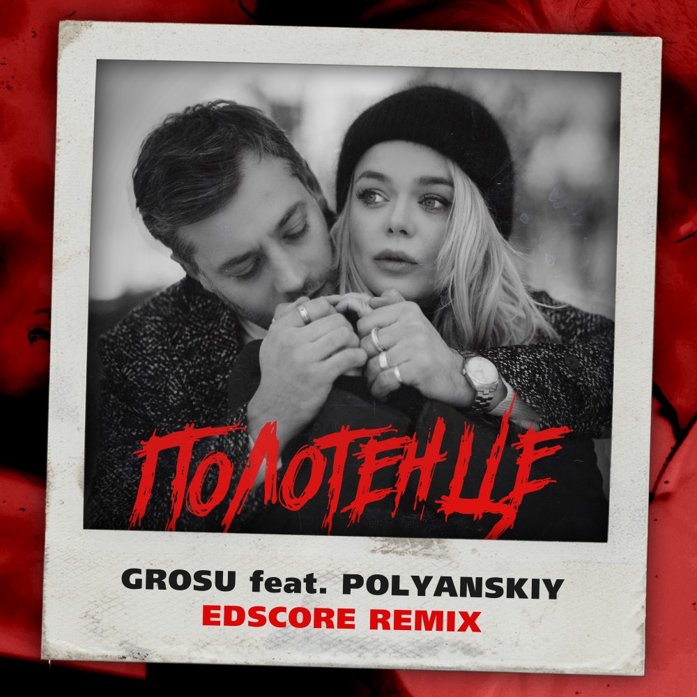 Полотенце (EDscore Remix)