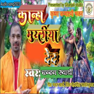 ดาวน์โหลดและฟังเพลง Kanha murliya deda พร้อมเนื้อเพลงจาก Chandan swarthy