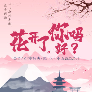 收聽吳奇的花開了, 你好嗎？歌詞歌曲
