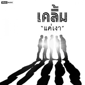 ดาวน์โหลดและฟังเพลง แค่เงา พร้อมเนื้อเพลงจาก เคลิ้ม