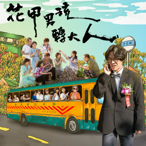 อัลบัม 花甲男孩转大人 (电视原声带) ศิลปิน 卢广仲