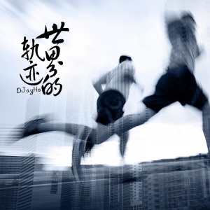 收聽何毅的狂跑夏日歌詞歌曲