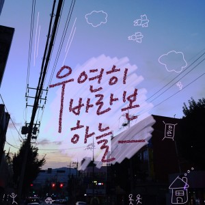 Album 우연히 바라본 하늘 from 