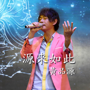 Listen to 源來如此 song with lyrics from Huang Ping Yuan (黄品源)