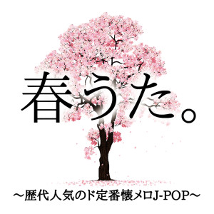 Woman Cover Project的專輯HARUUTA ~REKIDAININKINODOTEIBAN NATUMEROJ-POP~