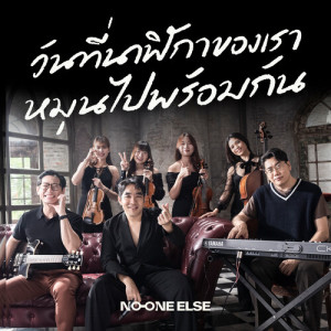 วันที่นาฬิกาของเราหมุนไปพร้อมกัน (Chamber Edition) dari NO ONE ELSE