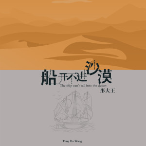Dengarkan lagu 船开不进沙漠 nyanyian 彤大王 dengan lirik