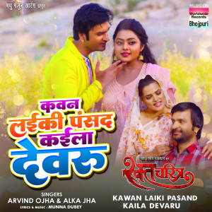 Listen to Kawan Laiki Pasand Kaila Devaru (From "Raktcharitra") song with lyrics from Arvind Ojha