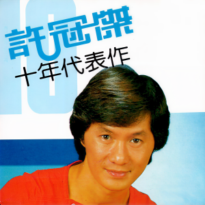 收聽許冠傑的浪子心聲歌詞歌曲