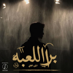 Album Bra El L3baa, Pt. 2 from Yousif Ozil