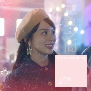 艾雨帆的專輯You are my baby《+–正負之間 Plus & Minus》片頭曲