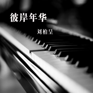 收聽劉柏呈的彼岸年華歌詞歌曲