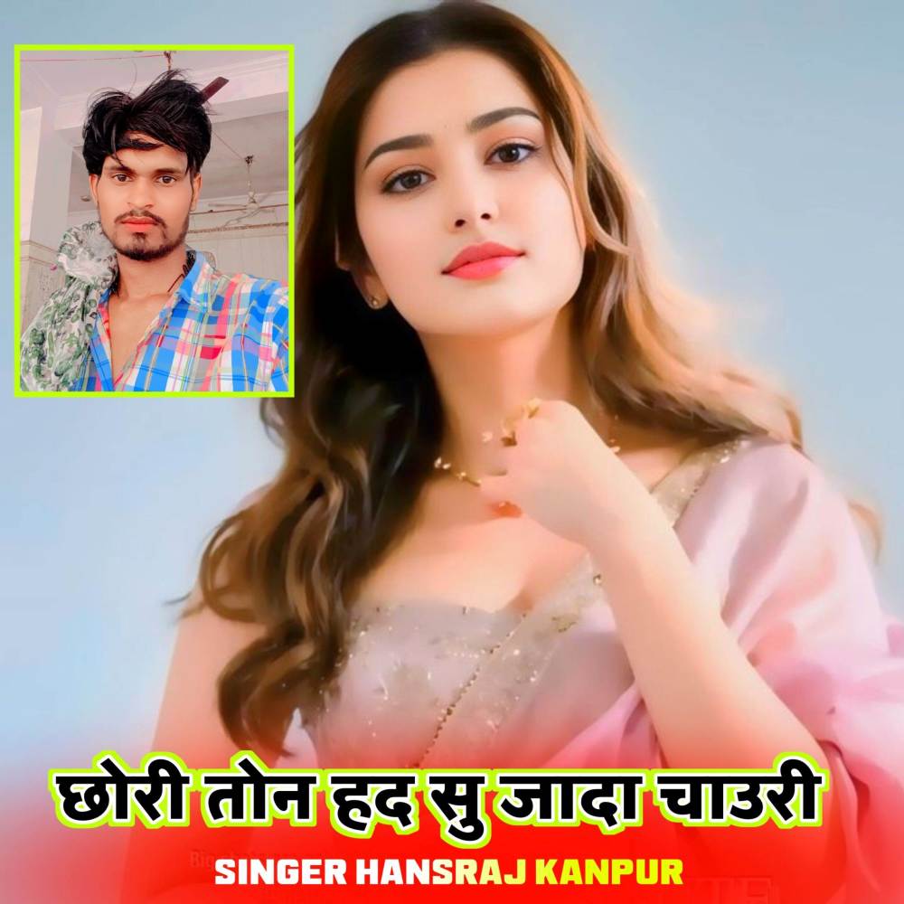 छोरी तोन हद सु जादा चाउरी