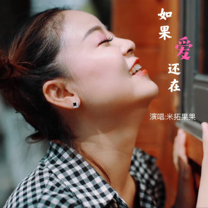 收聽米拓果果的如果愛還在歌詞歌曲