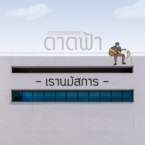 收听crossover的เรานมัสการ歌词歌曲