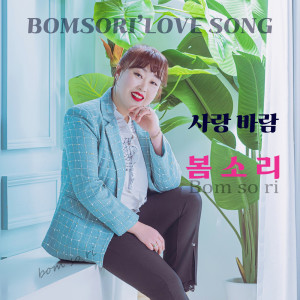 Listen to 사랑 바람 song with lyrics from 봄소리
