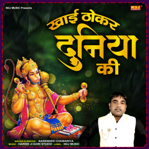收听Narender Chawariya的Khayi Thokar Duniya Ki歌词歌曲
