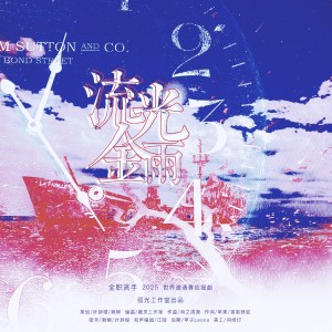 Listen to 流光金雨——2025全职高手世界邀请赛应援曲 (伴奏) song with lyrics from 赖柳