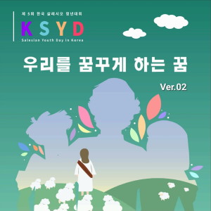 ดาวน์โหลดและฟังเพลง 우리를 꿈꾸게 하는 꿈 2 (Prod.이현규) พร้อมเนื้อเพลงจาก 한국천주교살레시오회