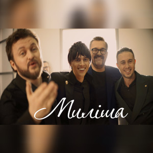 收聽Олександр Пономарьов的Миліша歌詞歌曲