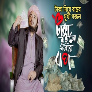 Dengarkan Taka Hoilo Sobar Bap lagu dari Msm Nazmul dengan lirik