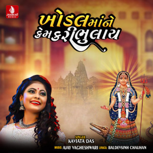 收聽Kavita Das的Khodal Mane Kem Kari Bhulay歌詞歌曲