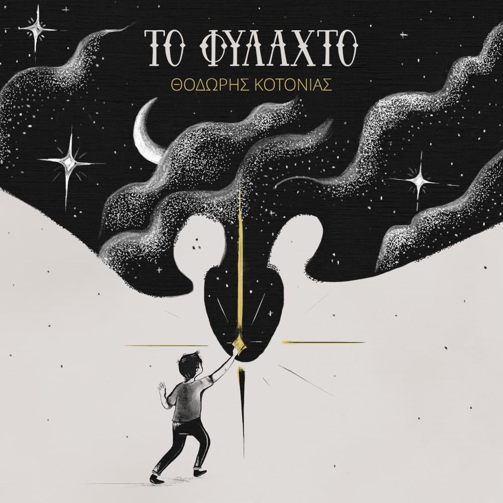 To Megalitero Therio (feat. Vasilis Dramountanis)