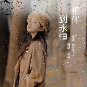 Listen to 相伴到永恒 (女声版) (完整版) song with lyrics from 以沫