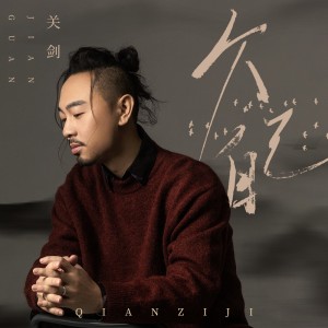 Album 欠自己 from 关剑