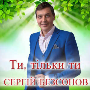Album Ти, тільки ти from Сергій Безсонов