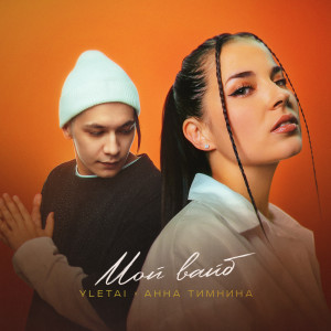 อัลบัม Мой вайб (Explicit) ศิลปิน YLETAI