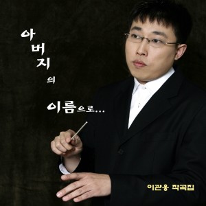Listen to 소금과 대금을 위한 협주곡`春香`(공연실황) song with lyrics from 이성준
