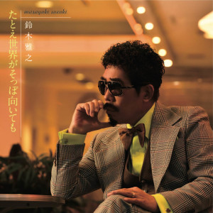 ดาวน์โหลดและฟังเพลง Tatoe Sekaiga Soppo Muitemo พร้อมเนื้อเพลงจาก Masayuki Suzuki