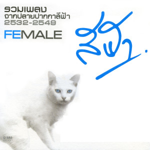 收聽ซีต้า ซาไลย์的กรุณาพูดดังๆ歌詞歌曲