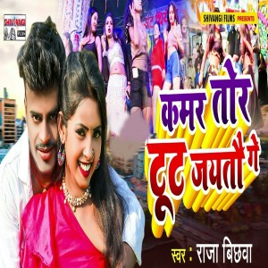 Listen to Kamar Tor Tut Jaytau Ge song with lyrics from Raja Bichhawa
