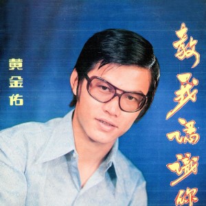 Listen to 情人呀回來吧 (修复版) song with lyrics from 黄金佑