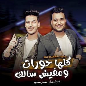 Album كلها حورات ومفيش سالك from 