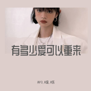 ดาวน์โหลดและฟังเพลง 缘分一道桥（抖音热播版） พร้อมเนื้อเพลงจาก Ap3