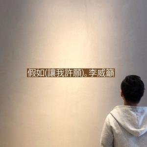 Listen to If (I was granted a wish) [Karaoke] (Karaoke) song with lyrics from 李威吁
