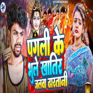 收聽Sanoj Sanam的Pagali Ke Bhule Khatir Jalwa Dhartani歌詞歌曲