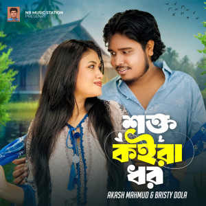 Listen to Shokto Koira Dhor song with lyrics from Akash Mahmud