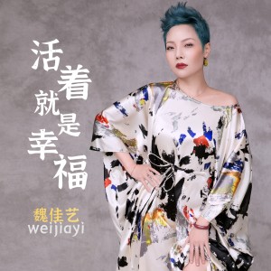 收聽魏佳藝的活着就是幸福 (完整版)歌詞歌曲