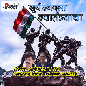 Listen to Surya Ugavalaa Swaatantryaacha song with lyrics from Kumaar Sanjeev