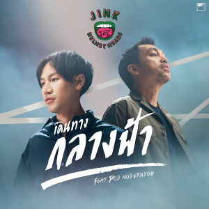 Album เดินทางกลางฟ้า oleh Pod Thanachai Ujjin