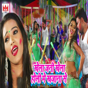 收聽Anup Mishra的Khela Jani Khela Holi Me Khajana Se歌詞歌曲