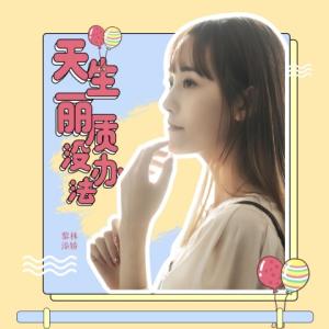 收聽黎林添嬌的天生麗質沒辦法歌詞歌曲