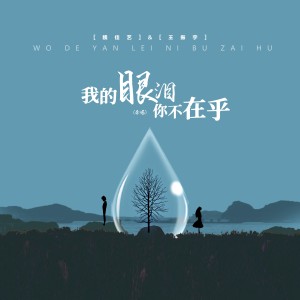 Album 我的眼泪你不在乎（辉煌合唱版） oleh 魏佳艺