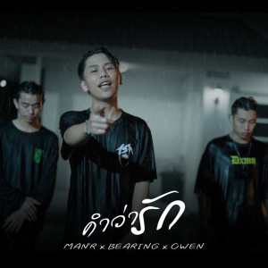 MAN'R的專輯คำว่ารัก - Single