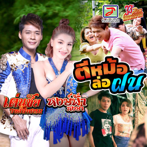 收听เด่นชัย วงศ์สามารถ的ตีหม้อล่อฝน歌词歌曲