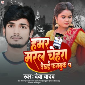 Listen to Hamar Maral Chehra Facebook Pe song with lyrics from Deva Yadav